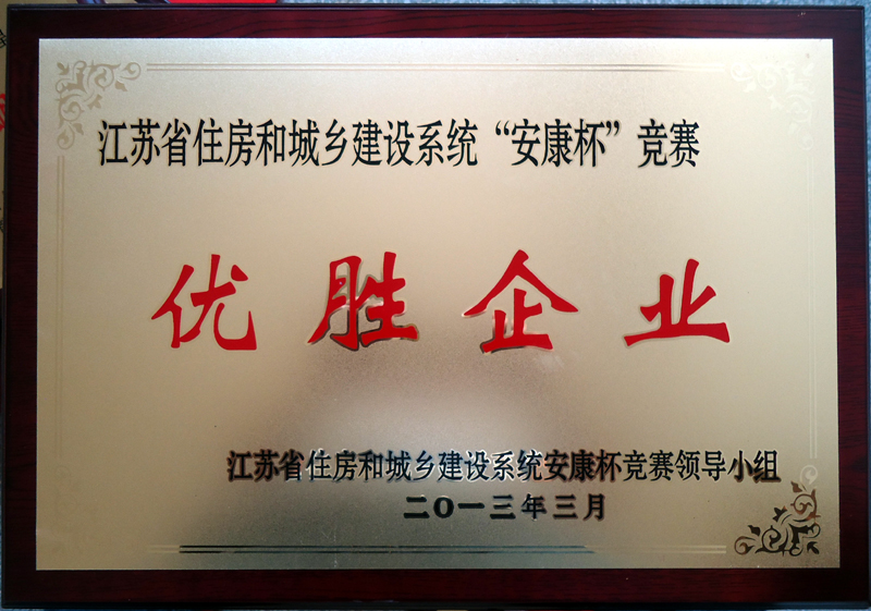 “安康杯”竞赛优胜企业