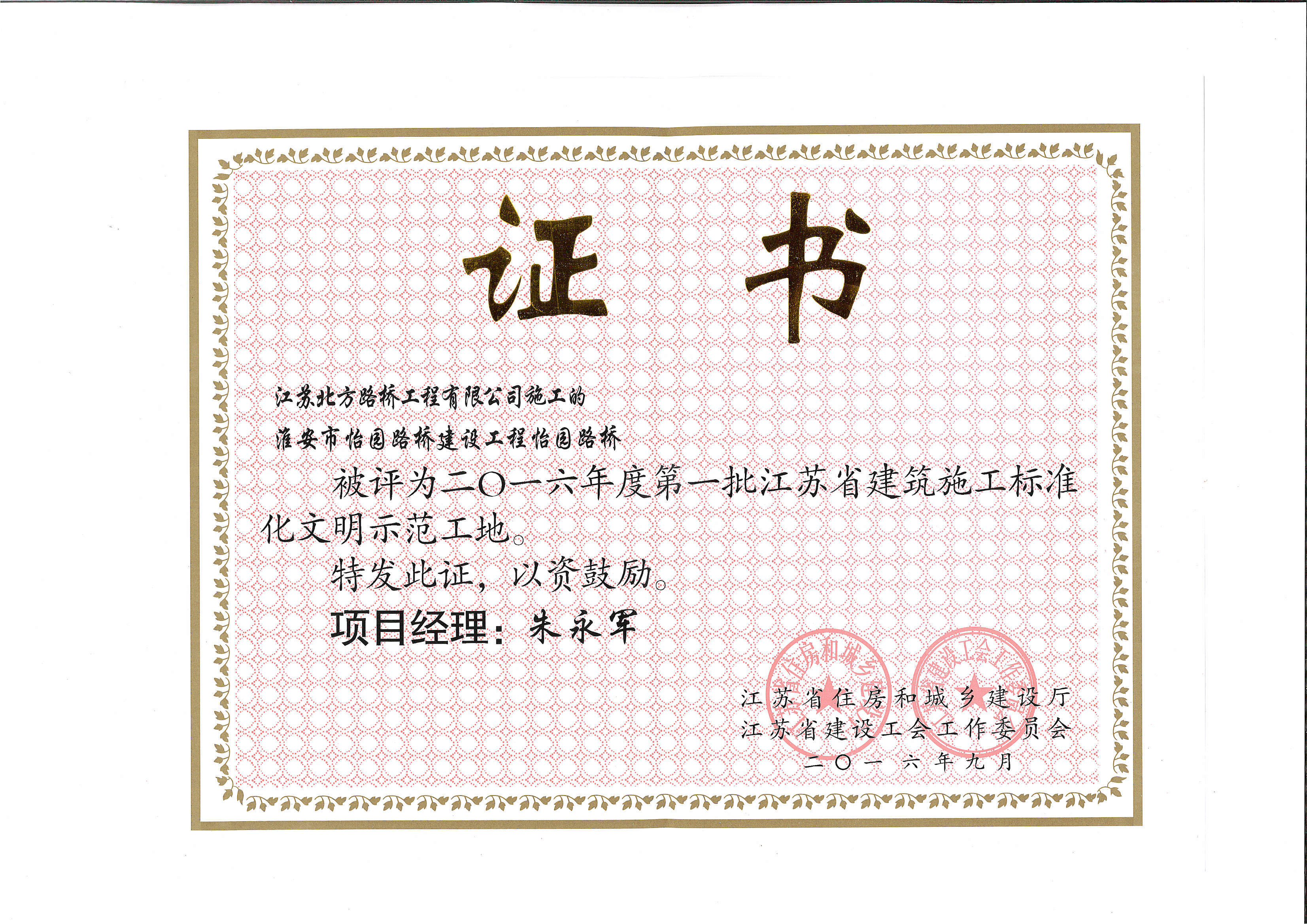 怡园路桥获“省文明”