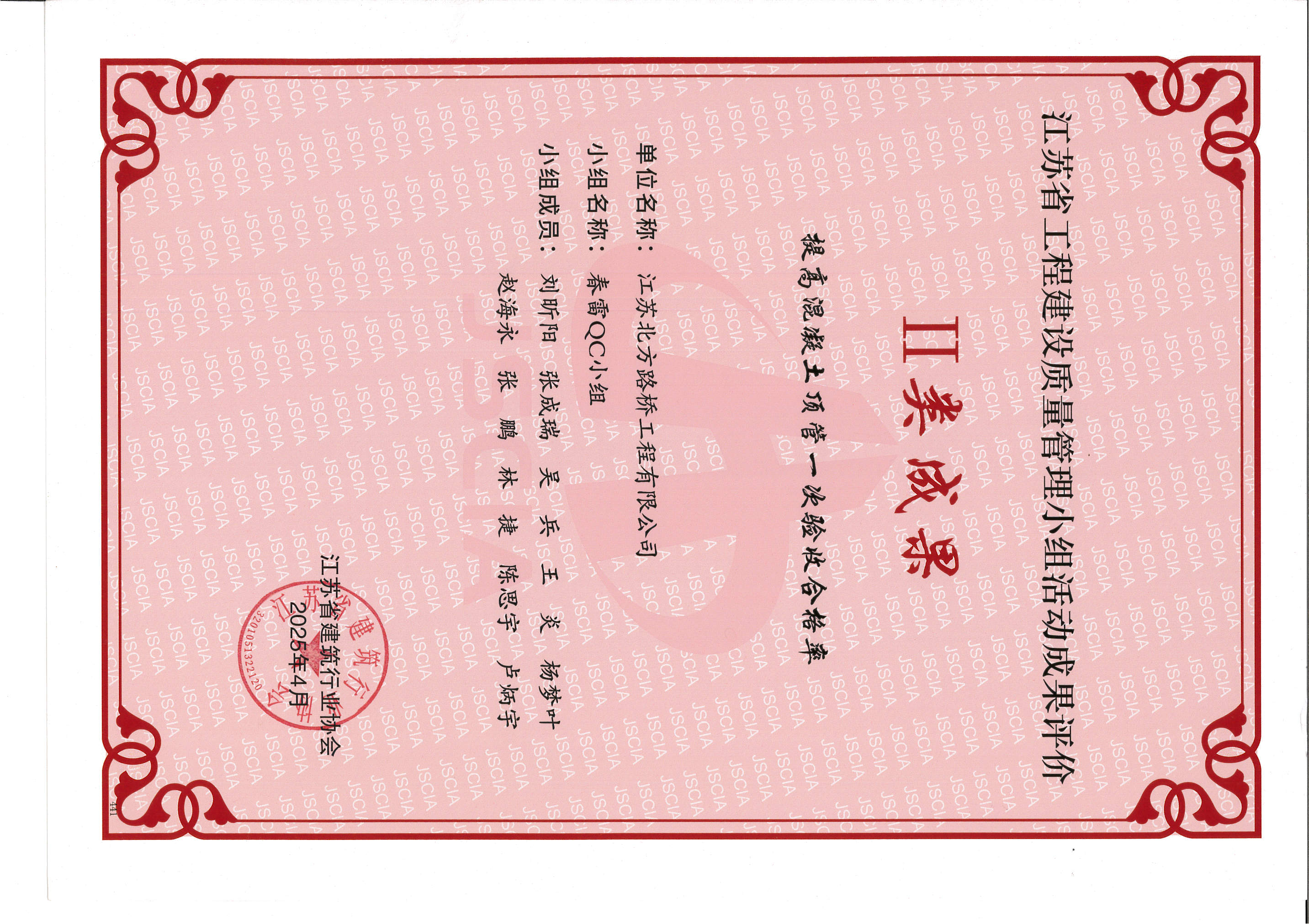 江苏省工程建设质量管理小组活动成果评价二类成果