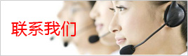 联系我们